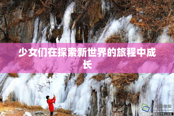 少女们在探索新世界的旅程中成长