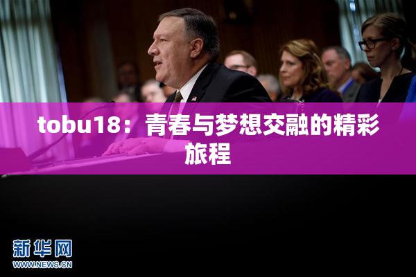 tobu18：青春与梦想交融的精彩旅程