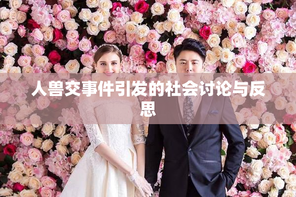 人兽交事件引发的社会讨论与反思