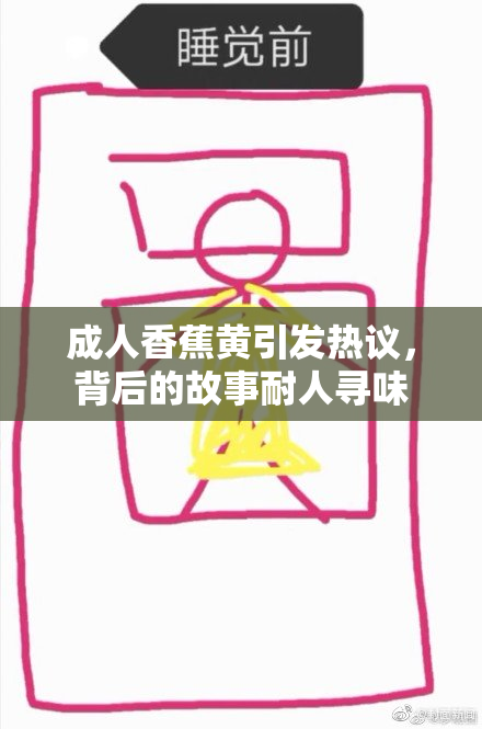 成人香蕉黄引发热议，背后的故事耐人寻味