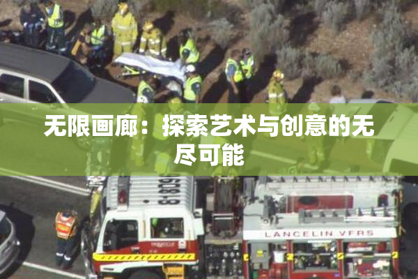 无限画廊：探索艺术与创意的无尽可能