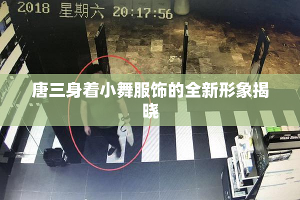 唐三身着小舞服饰的全新形象揭晓