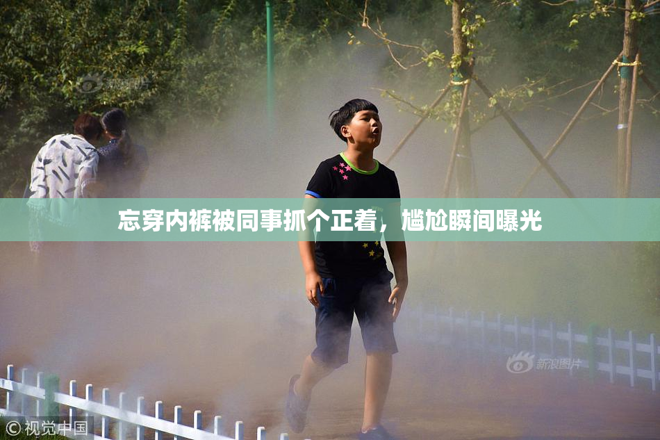 忘穿内裤被同事抓个正着，尴尬瞬间曝光