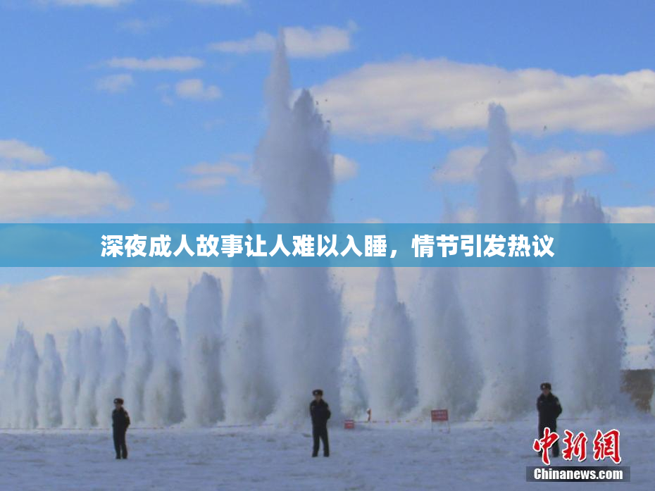 深夜成人故事让人难以入睡，情节引发热议