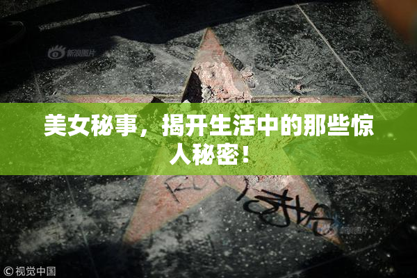 美女秘事，揭开生活中的那些惊人秘密！