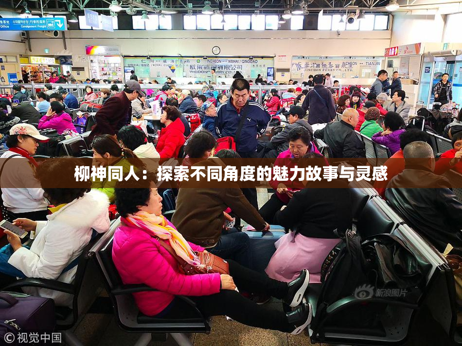 柳神同人：探索不同角度的魅力故事与灵感
