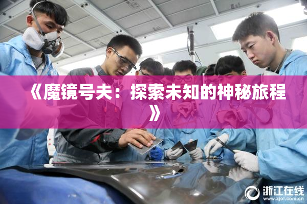 《魔镜号夫：探索未知的神秘旅程》