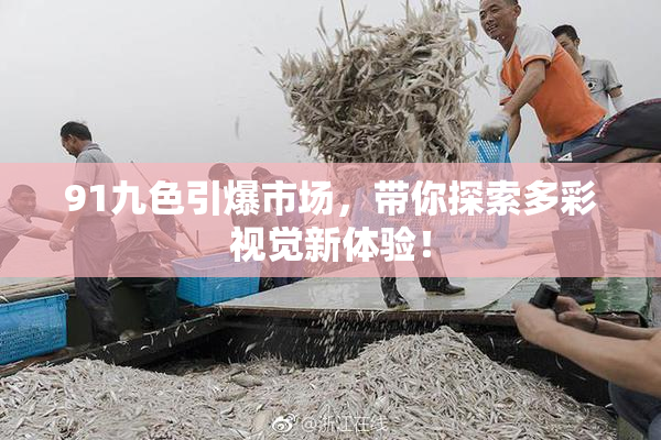 91九色引爆市场，带你探索多彩视觉新体验！