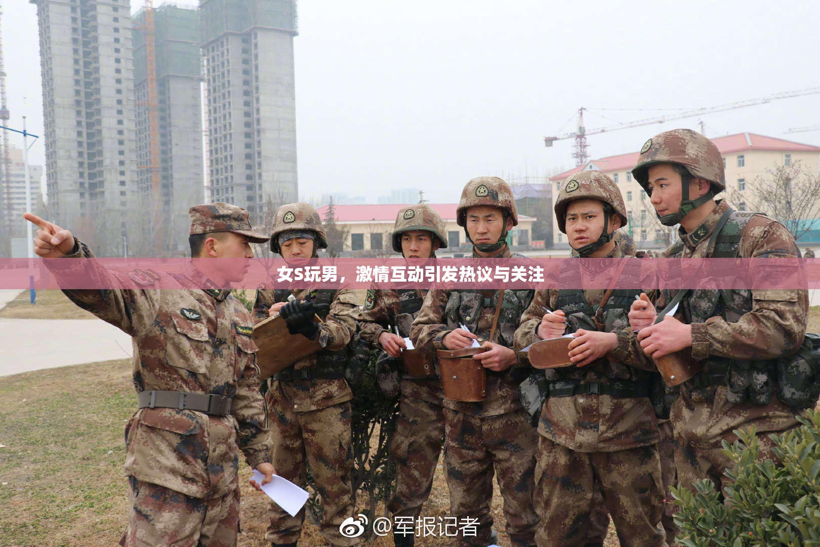 女S玩男，激情互动引发热议与关注