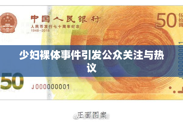 少妇裸体事件引发公众关注与热议