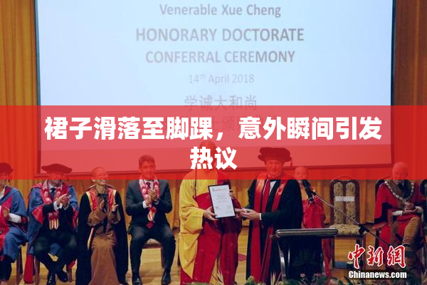 裙子滑落至脚踝，意外瞬间引发热议