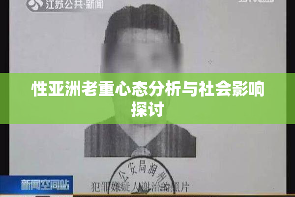性亚洲老重心态分析与社会影响探讨