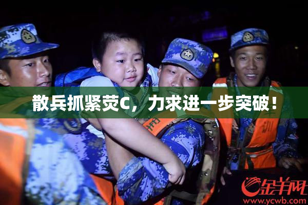 散兵抓紧荧C，力求进一步突破！