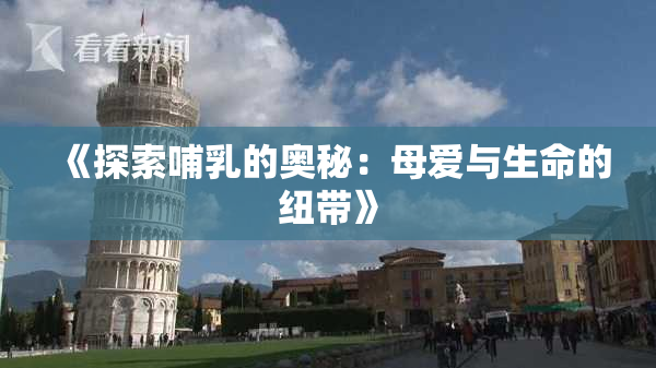 《探索哺乳的奥秘：母爱与生命的纽带》