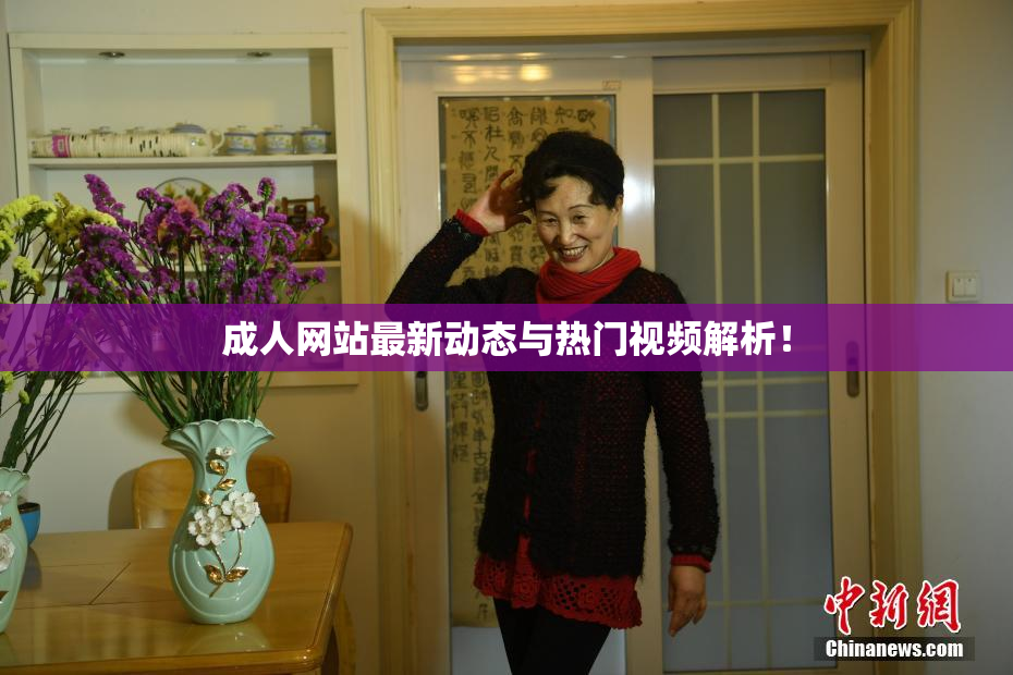 成人网站最新动态与热门视频解析！