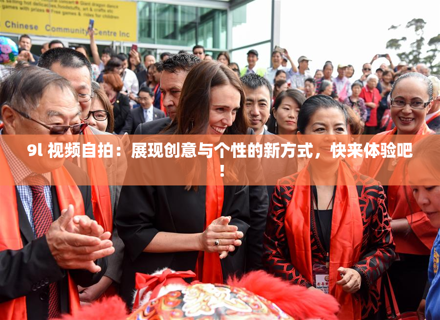 9l 视频自拍：展现创意与个性的新方式，快来体验吧！