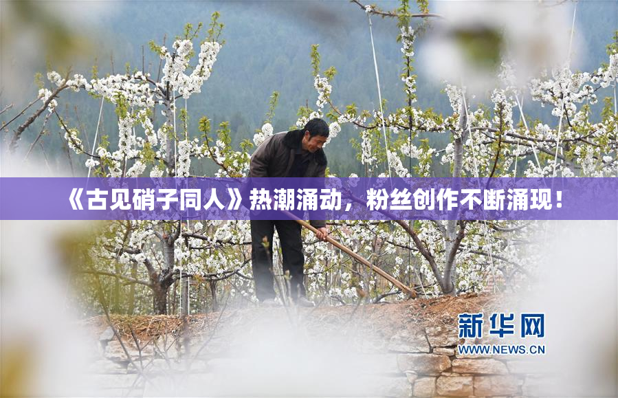 《古见硝子同人》热潮涌动，粉丝创作不断涌现！