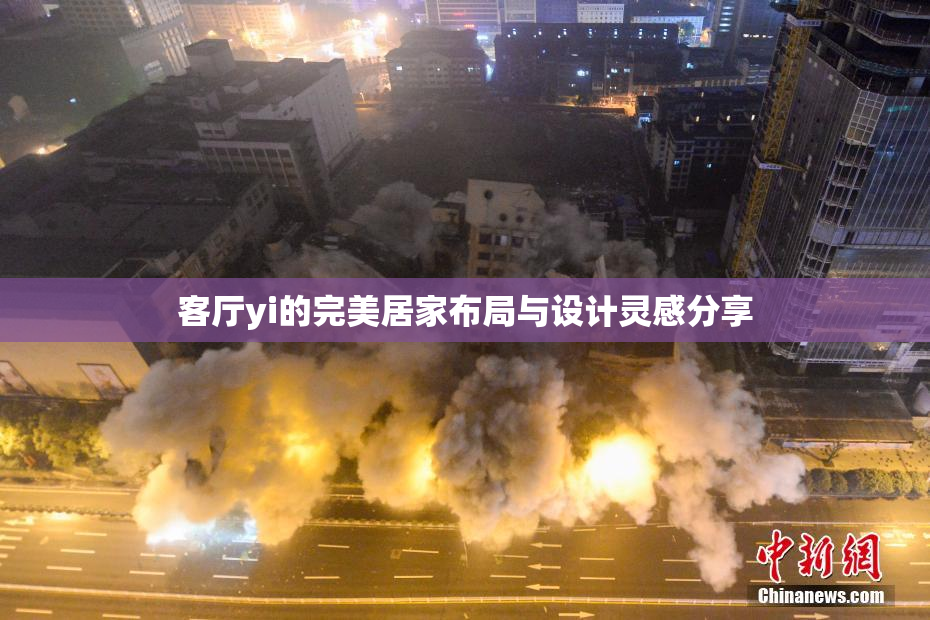 客厅yi的完美居家布局与设计灵感分享