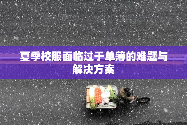 夏季校服面临过于单薄的难题与解决方案