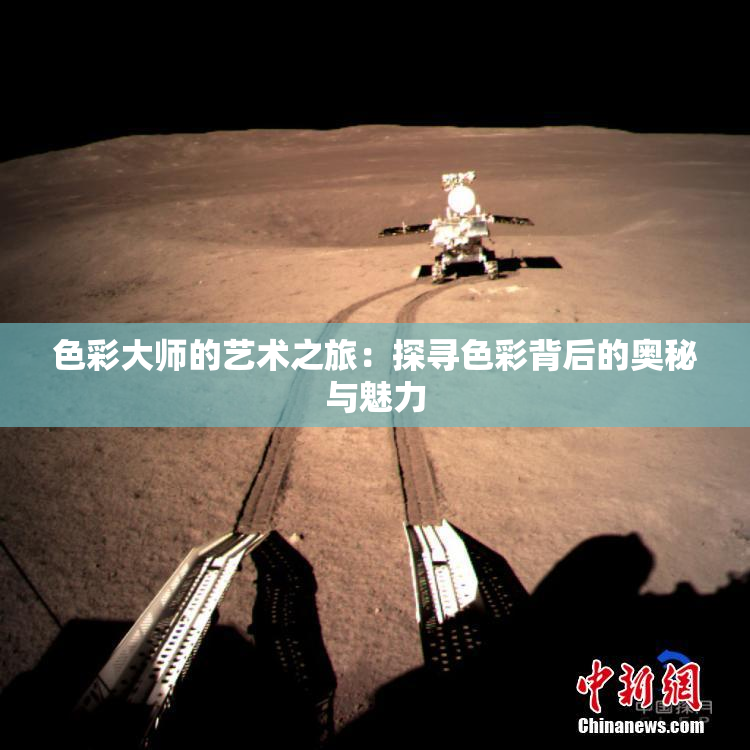 色彩大师的艺术之旅：探寻色彩背后的奥秘与魅力