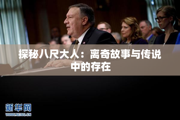 探秘八尺大人：离奇故事与传说中的存在