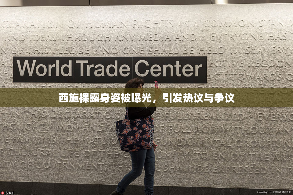 西施裸露身姿被曝光，引发热议与争议