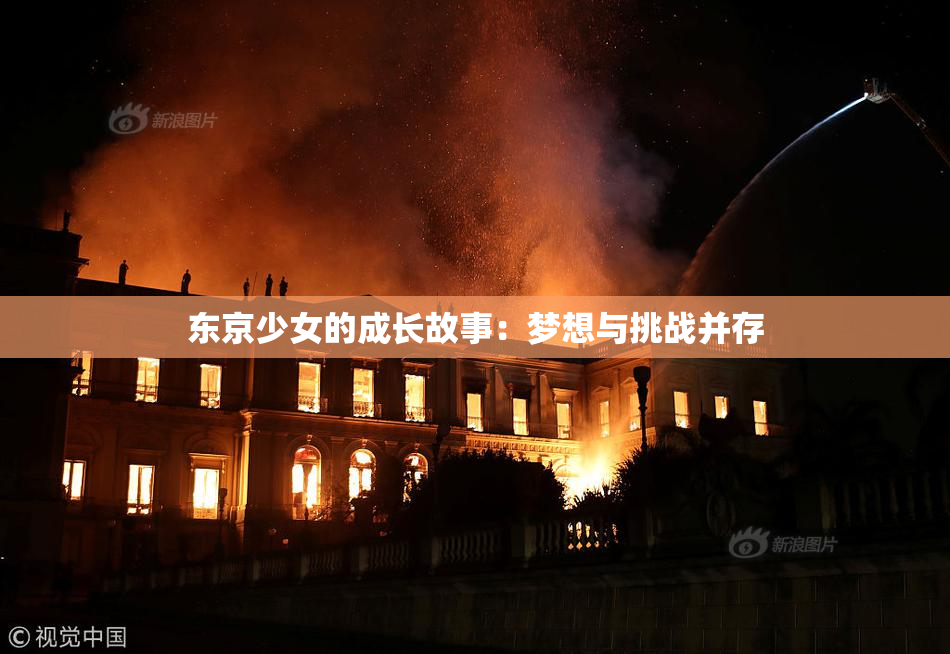 东京少女的成长故事：梦想与挑战并存