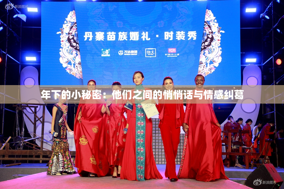 年下的小秘密：他们之间的悄悄话与情感纠葛
