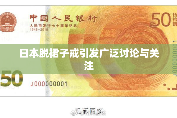 日本脱裙子戒引发广泛讨论与关注