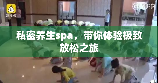 私密养生spa，带你体验极致放松之旅