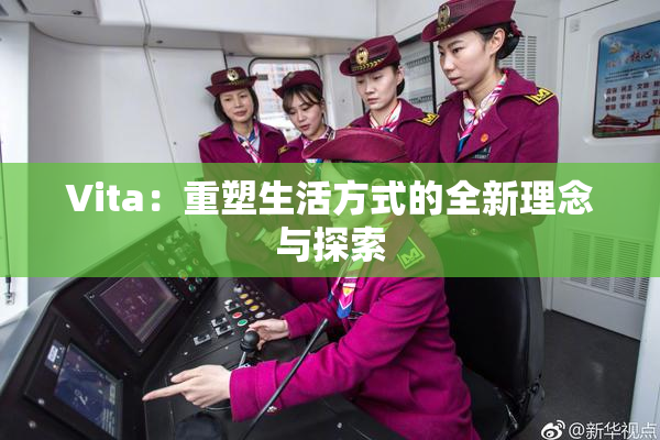 Vita：重塑生活方式的全新理念与探索