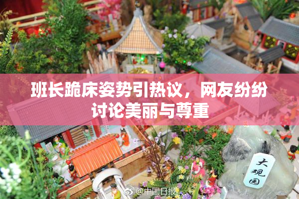 班长跪床姿势引热议，网友纷纷讨论美丽与尊重