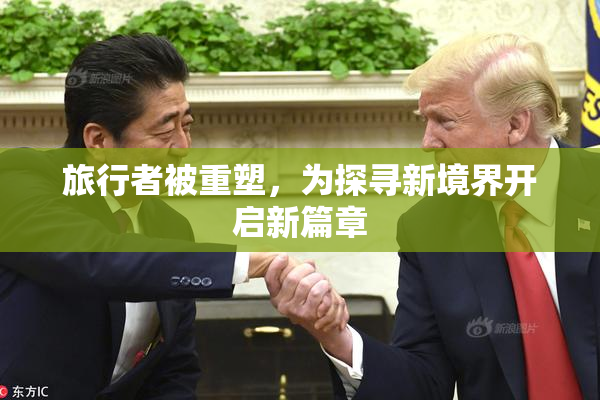 旅行者被重塑，为探寻新境界开启新篇章