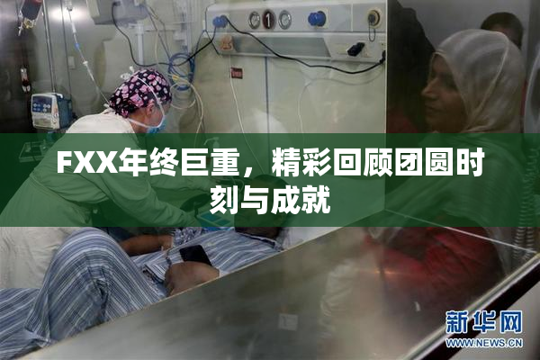 FXX年终巨重，精彩回顾团圆时刻与成就