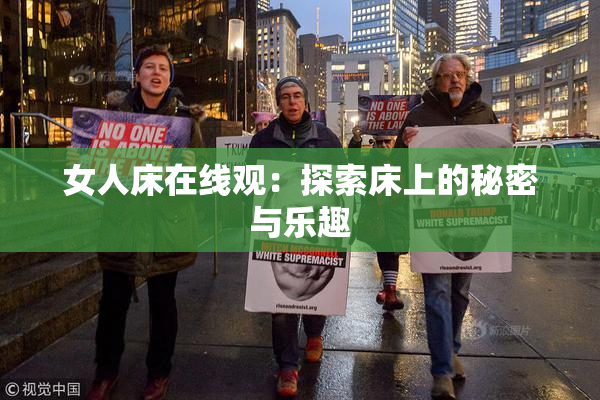 女人床在线观：探索床上的秘密与乐趣