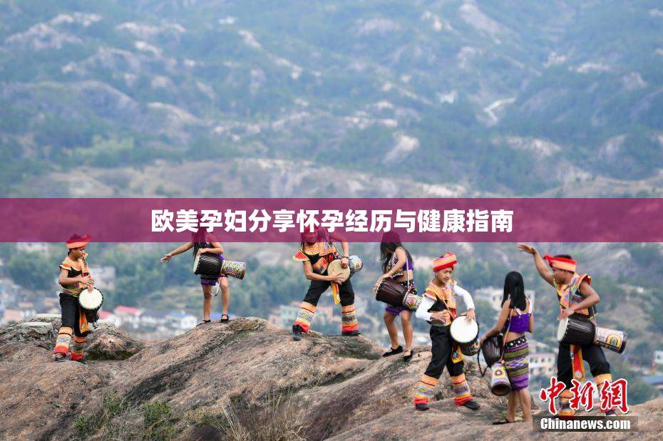 欧美孕妇分享怀孕经历与健康指南