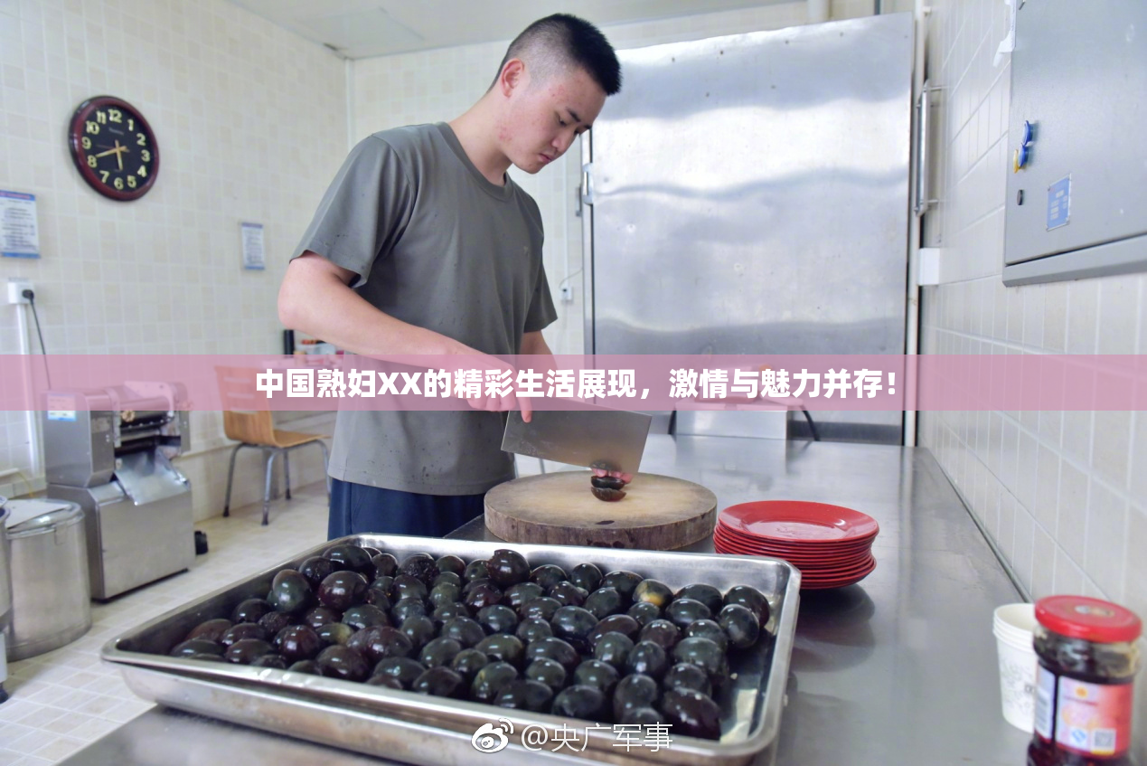 中国熟妇XX的精彩生活展现，激情与魅力并存！