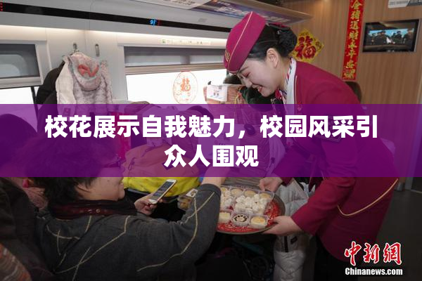 校花展示自我魅力，校园风采引众人围观