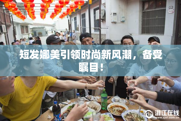 短发娜美引领时尚新风潮，备受瞩目！
