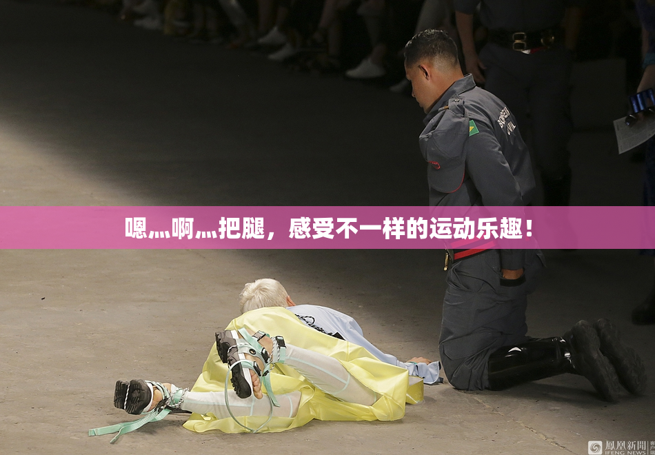 嗯灬啊灬把腿，感受不一样的运动乐趣！