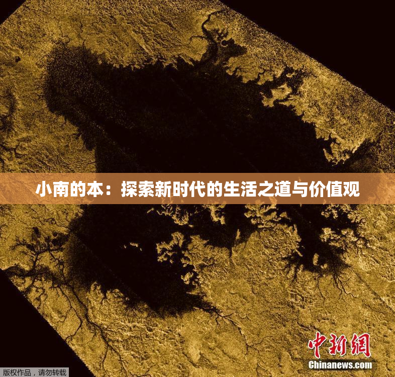 小南的本：探索新时代的生活之道与价值观