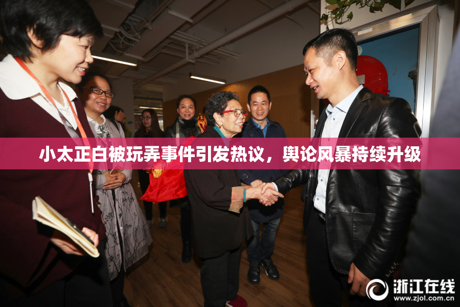 小太正白被玩弄事件引发热议，舆论风暴持续升级