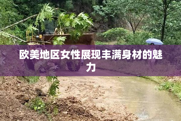 欧美地区女性展现丰满身材的魅力