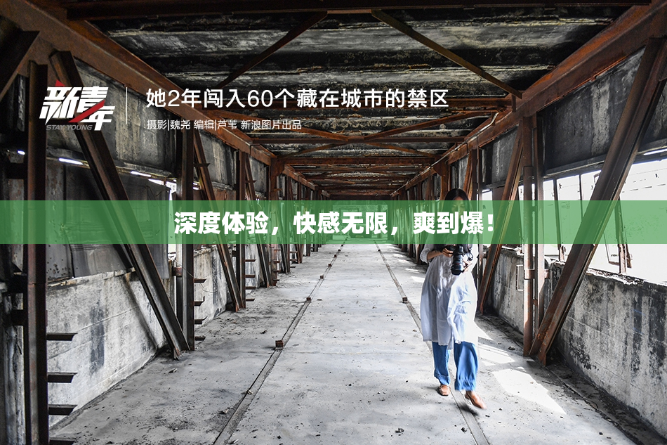 深度体验，快感无限，爽到爆！