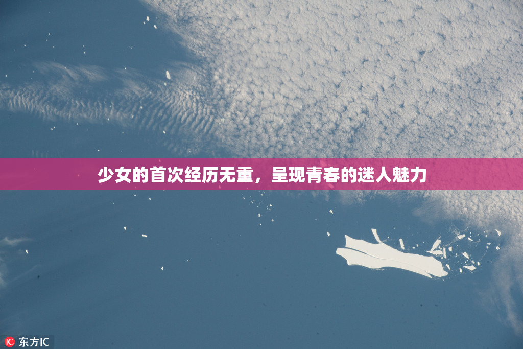 少女的首次经历无重，呈现青春的迷人魅力