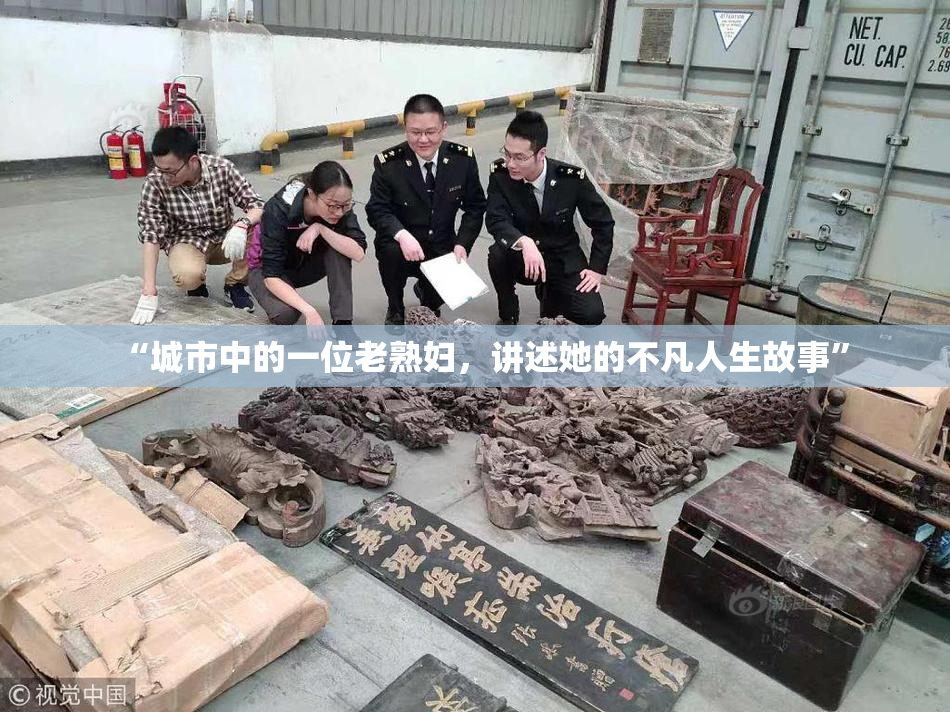 “城市中的一位老熟妇，讲述她的不凡人生故事”