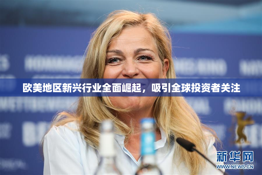欧美地区新兴行业全面崛起，吸引全球投资者关注