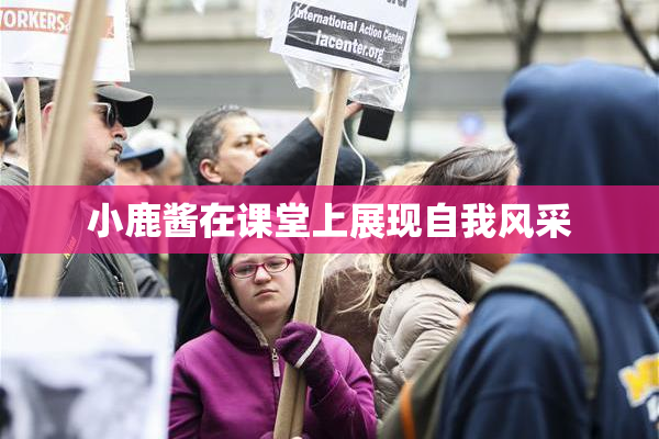小鹿酱在课堂上展现自我风采