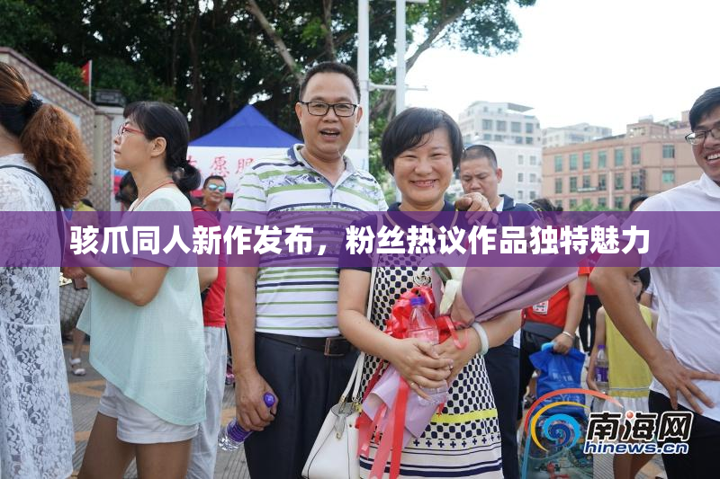 骇爪同人新作发布，粉丝热议作品独特魅力