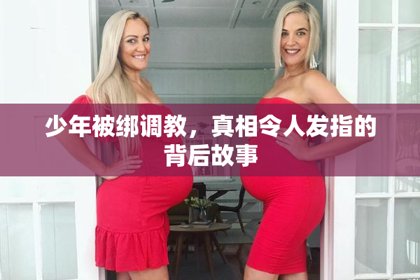 少年被绑调教，真相令人发指的背后故事